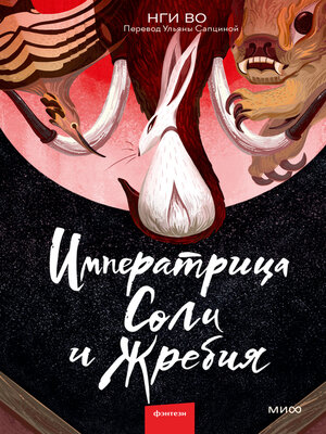 cover image of Императрица Соли и Жребия